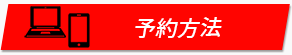 予約方法はこちら