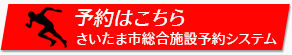 予約はこちら　さいたま市総合施設予約システム""