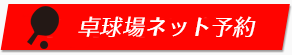 卓球室ネット予約